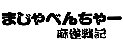 Majaventure - Mahjong Senki (Japan) logo